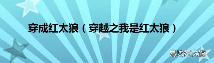 穿越之我是红太狼 穿成红太狼