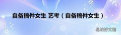 自备稿件女生 自备稿件女生 艺考