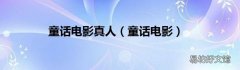 童话电影 童话电影真人