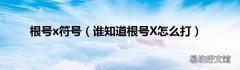 谁知道根号X怎么打 根号x符号