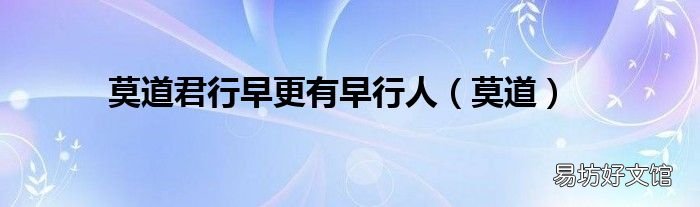 莫道 莫道君行早更有早行人