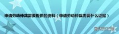 申请劳动仲裁需要什么证据 申请劳动仲裁需要提供的资料