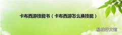 卡布西游怎么换技能 卡布西游技能书