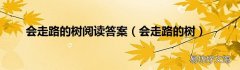 会走路的树 会走路的树阅读答案