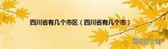 四川省有几个市 四川省有几个市区