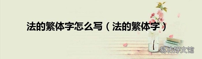 法的繁体字 法的繁体字怎么写