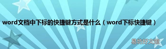 word下标快捷键 word文档中下标的快捷键方式是什么