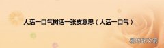 人活一口气 人活一口气树活一张皮意思