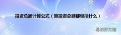 算投资总额都包括什么 投资总额计算公式