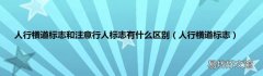 人行横道标志 人行横道标志和注意行人标志有什么区别