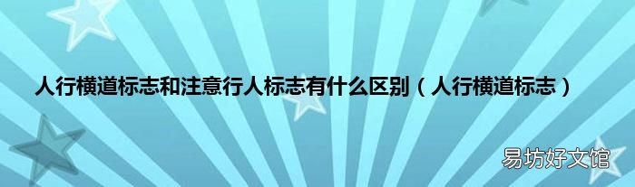 人行横道标志 人行横道标志和注意行人标志有什么区别
