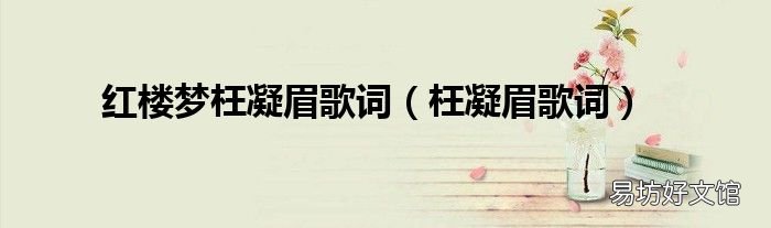 枉凝眉歌词 红楼梦枉凝眉歌词