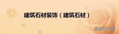 建筑石材 建筑石材装饰