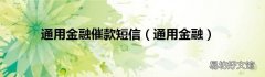 通用金融 通用金融催款短信