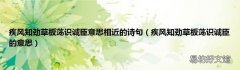 疾风知劲草板荡识诚臣的意思 疾风知劲草板荡识诚臣意思相近的诗句