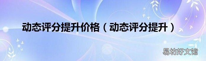 动态评分提升 动态评分提升价格