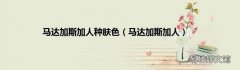马达加斯加人 马达加斯加人种肤色