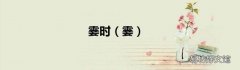 霎 霎时