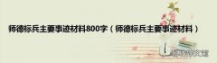 师德标兵主要事迹材料 师德标兵主要事迹材料800字