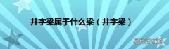 井字梁 井字梁属于什么梁