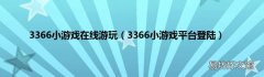 3366小游戏平台登陆 3366小游戏在线游玩