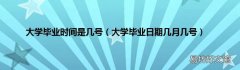 大学毕业日期几月几号 大学毕业时间是几号