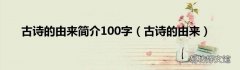 古诗的由来 古诗的由来简介100字