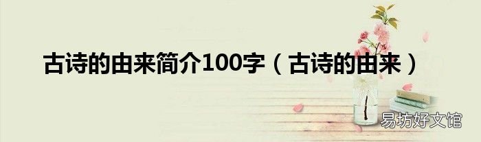 古诗的由来 古诗的由来简介100字