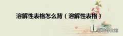 溶解性表格 溶解性表格怎么背