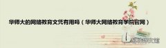 华师大网络教育学院官网 华师大的网络教育文凭有用吗