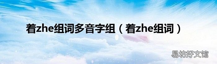 着zhe组词 着zhe组词多音字组