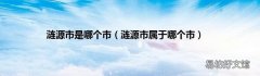 涟源市属于哪个市 涟源市是哪个市