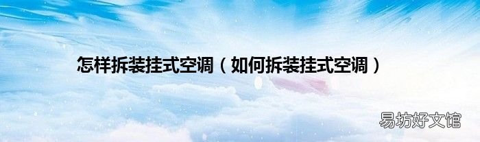 如何拆装挂式空调 怎样拆装挂式空调