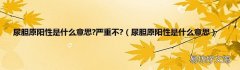 尿胆原阳性是什么意思 尿胆原阳性是什么意思?严重不?