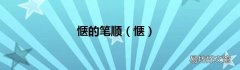 惬 惬的笔顺