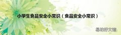 食品安全小常识 小学生食品安全小常识