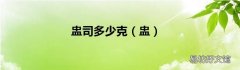 盅 盅司多少克