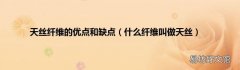什么纤维叫做天丝 天丝纤维的优点和缺点