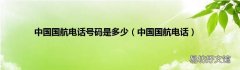 中国国航电话 中国国航电话号码是多少