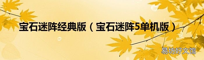 宝石迷阵5单机版 宝石迷阵经典版