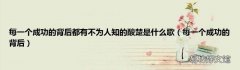 每一个成功的背后 每一个成功的背后都有不为人知的酸楚是什么歌
