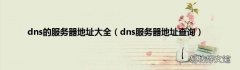 dns服务器地址查询 dns的服务器地址大全