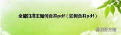 如何合并pdf 全能扫描王如何合并pdf
