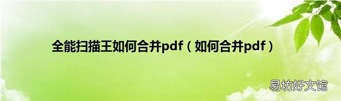 如何合并pdf 全能扫描王如何合并pdf