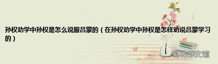 在孙权劝学中孙权是怎样劝说吕蒙学习的 孙权劝学中孙权是怎么说服吕蒙的