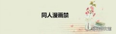 同人漫画禁