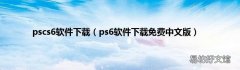 ps6软件下载免费中文版 pscs6软件下载