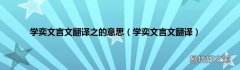 学奕文言文翻译 学奕文言文翻译之的意思