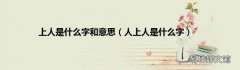 人上人是什么字 上人是什么字和意思
