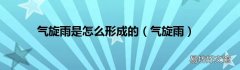 气旋雨 气旋雨是怎么形成的